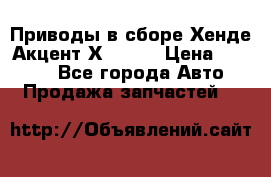 Приводы в сборе Хенде Акцент Х-3 1,5 › Цена ­ 3 500 - Все города Авто » Продажа запчастей   